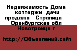 Недвижимость Дома, коттеджи, дачи продажа - Страница 2 . Оренбургская обл.,Новотроицк г.